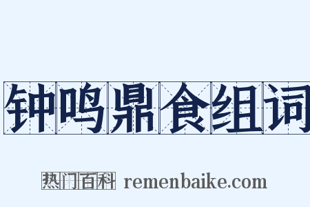 钟鸣鼎食组词是什么意思的图片